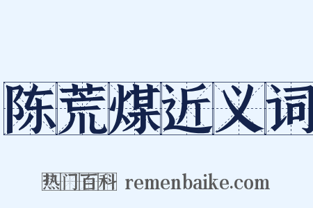 陈荒煤近义词是什么意思的图片